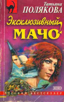 Книга Полякова Т. Эксклюзивный мачо, 11-3383, Баград.рф